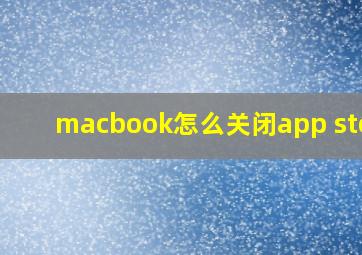 macbook怎么关闭app store